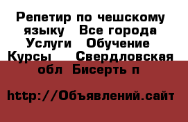 Репетир по чешскому языку - Все города Услуги » Обучение. Курсы   . Свердловская обл.,Бисерть п.